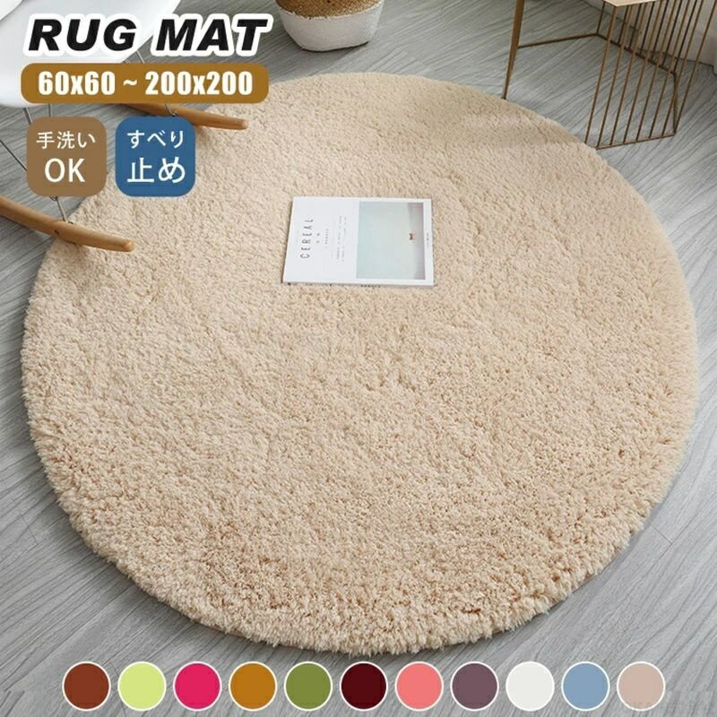 Rakuten - ラグマット 円形 160 60 円形140 160cm 円形100 140cm 北欧 ラグ 丸 丸型 かわいい おしゃれ 丸い カーペット 200 洗える 厚手 柔らかい 滑り止め オールシーズン マット リビング 子供部屋 新生活