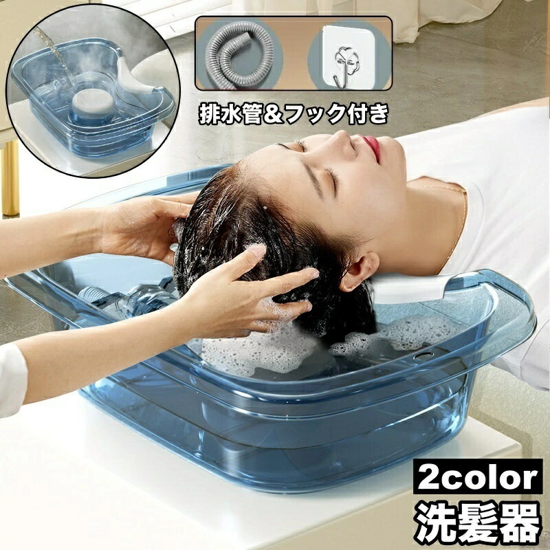 Rakuten - 洗髪 寝たまま 寝ながら 洗髪 介護 洗髪器 自宅 持ち運び 排水機能 簡易 お風呂 排水機能付き 高齢者 子供 仰向け 台 排水管付き フック付き 入院 男性 女性 コンパクト 非常用