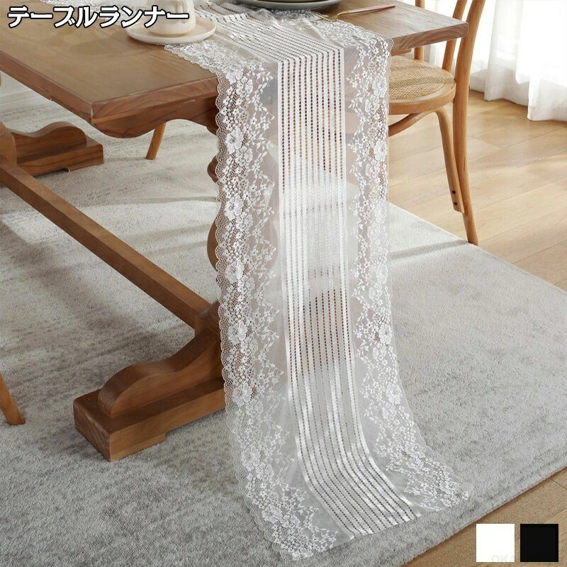 Rakuten - テーブルランナー センタークロス 北欧 テーブルランナーおしゃれ レース 180cm 白 北欧 9サイズ テーブルクロス 食卓ランナー 花瓶敷き 家庭用 業務用 おしゃれ 無地 飾り 装飾