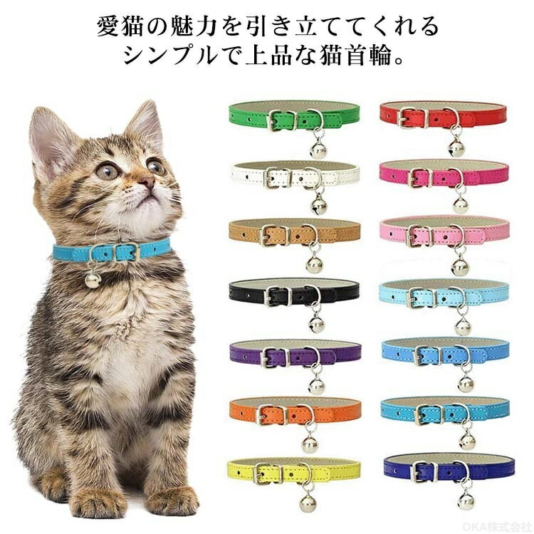 Rakuten - 猫 首輪 かわいい 可愛い 猫首輪 鈴付き 小型犬 小型猫 おしゃれ サイズ調整可能 合成皮革 ペット シンプル 子猫 ねこ くびわ 猫用品 ペット用品 猫の首輪 8サイズ