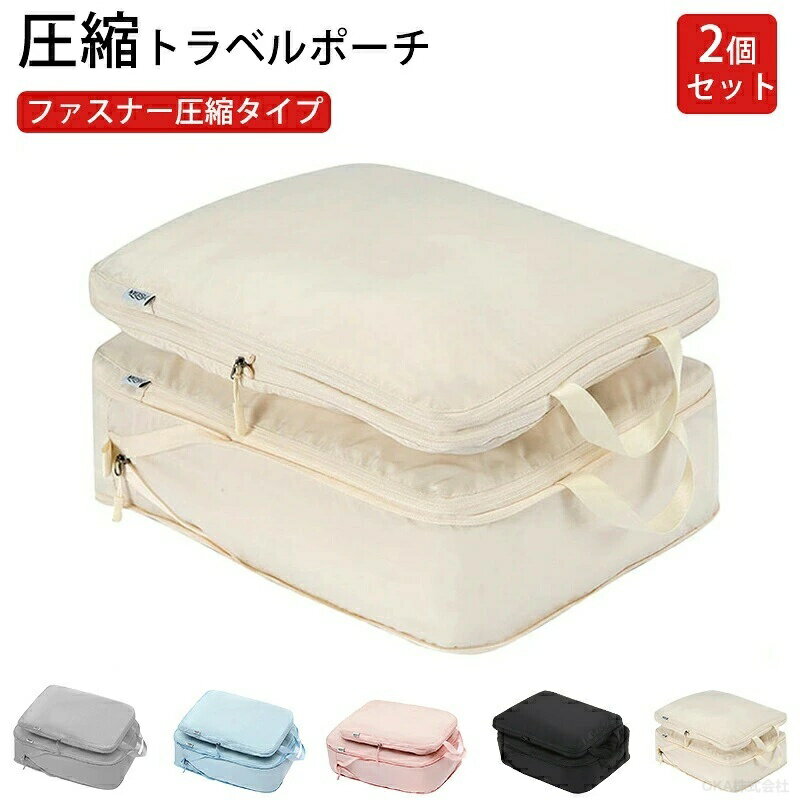 Rakuten - トラベルポーチ 圧縮 セット 化粧品 洗面用具 防水 軽量 撥水 衣類 服 タオル 収納ポーチ 収納ポーチ旅行 コンパク 衣類整理 簡単収納 男女兼用 ファスナー付き 旅行 出張