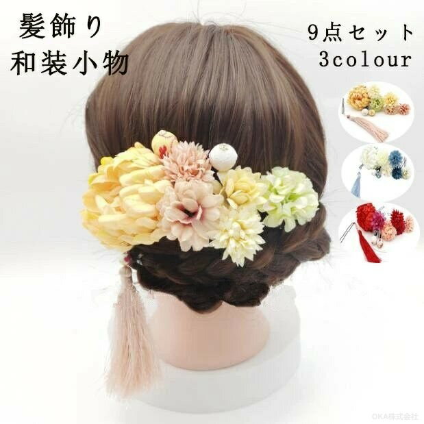 Rakuten - 9点セット 袴 髪飾り 卒業式 髪飾り 成人式 花 ヘアーアクセサリー 浴衣 七五三 髪留め 和風 結婚式 二次会 和装小物 セット 浴衣 髪飾 花 小物 花火大会 お祭り