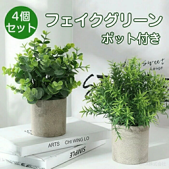 Rakuten - 4個セット 人工観葉植物 フェイクグリーン 卓上 観葉植物 フェイク インテリア かわいい 卓上鉢植え プレゼント 造花 枯れない 水やり不要 インテリア 雑貨 オフィス