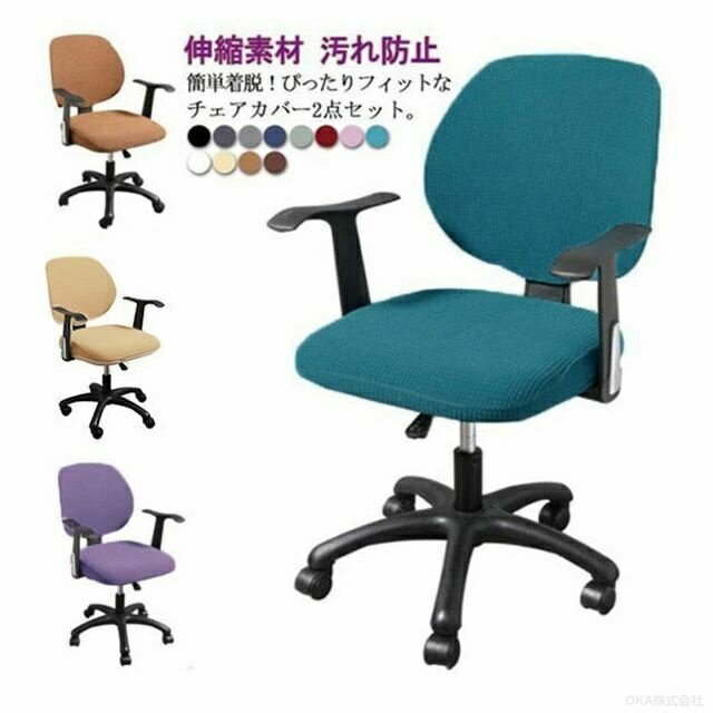 Rakuten - 2点セット オフィスチェア カバー 背もたれ カバー オフィスチェアカバー 椅子カバー オフィス用 事務椅子 チェアカバー 伸縮素材 座面と背もたれ 洗濯可能 無地 おしゃれ 汚れ防止