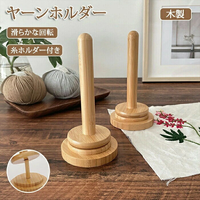 Rakuten - ヤーンホルダー かわいい おしゃれ コンパクト 回転 編み物 毛糸 毛糸玉 毛糸 収納 スタンド 毛糸ホルダー 丸型 木製 裁縫用 初心者 編み物ツール 毛糸ホルダー