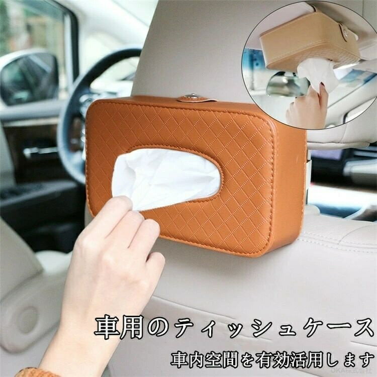 Rakuten - 車 ティッシュケース かわいい 後部座席 レザー ティッシュボッ 車用 おしゃれ 多機能 収納 カー用品 車載 車内 収納ポケット カーアクセサリー 整理整頓 父の日 プレゼント ギフト