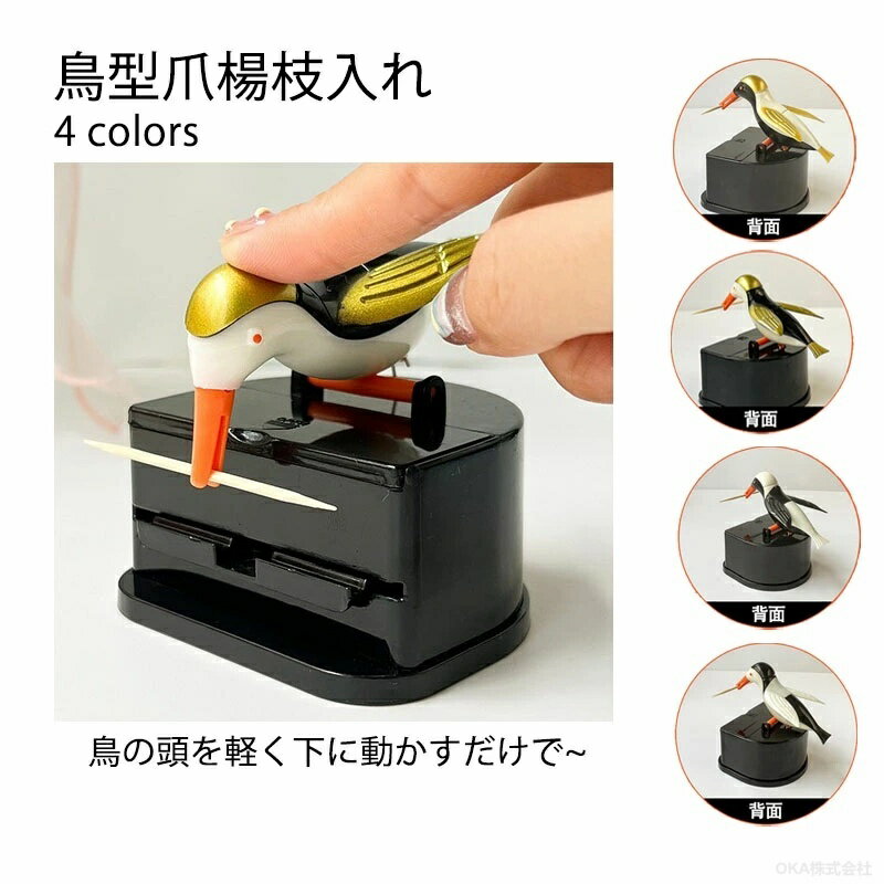Rakuten - 楊枝 ケース 楊枝入れ 鳥 茶道 おもしろ 可愛い とり型 テーブル 卓上 キッチン 家庭用 カフェ おしゃれ 面白い かわいい お祝い 贈り物 ギフト プレゼント 4色