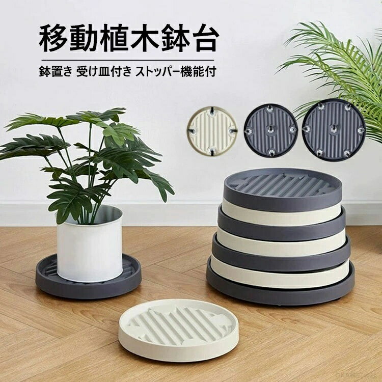 Rakuten - 植木鉢台 キャスター付き フラワースタンド 玄関先 室内 花台 鉢置台 キャスター トレー 60°回転キャスター付き 可動式 園芸ラック 移動 観葉植物 台 置き台 鉢植え 9サイズ 2色