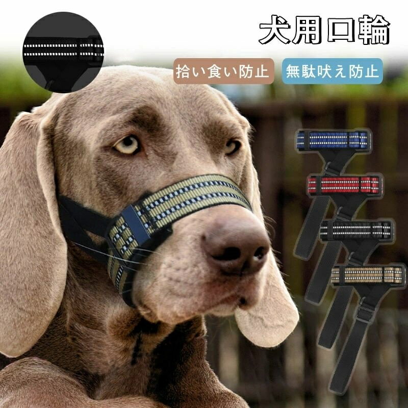 Rakuten - 犬 くちわ 噛みつき防止 大型犬 口輪 犬 中型犬 口輪犬用 調節可能 しつけ用 無駄吠え防止 柔らかい お散歩 犬用訓練 犬の口輪 お口 犬用 反射素材 4color