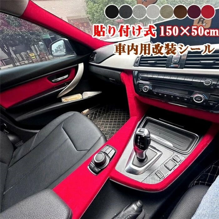 Rakuten - 車 アクセサリー 車内 自動車 軽自動車 DIY カット可能 汚れ防止 傷防止 生地 カー用品 車 傷防止 車種汎用 曲面対応 車用 シンプル 150cm×50cm 7色