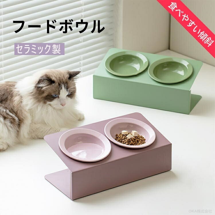 猫 食器台 食器 食器斜め 食器スタンド 長毛種 食べやすい 猫食器陶器 フードボウル 傾斜 ねこ給食 陶器 セラミック製 滑り止め 小型犬 傾斜 餌台