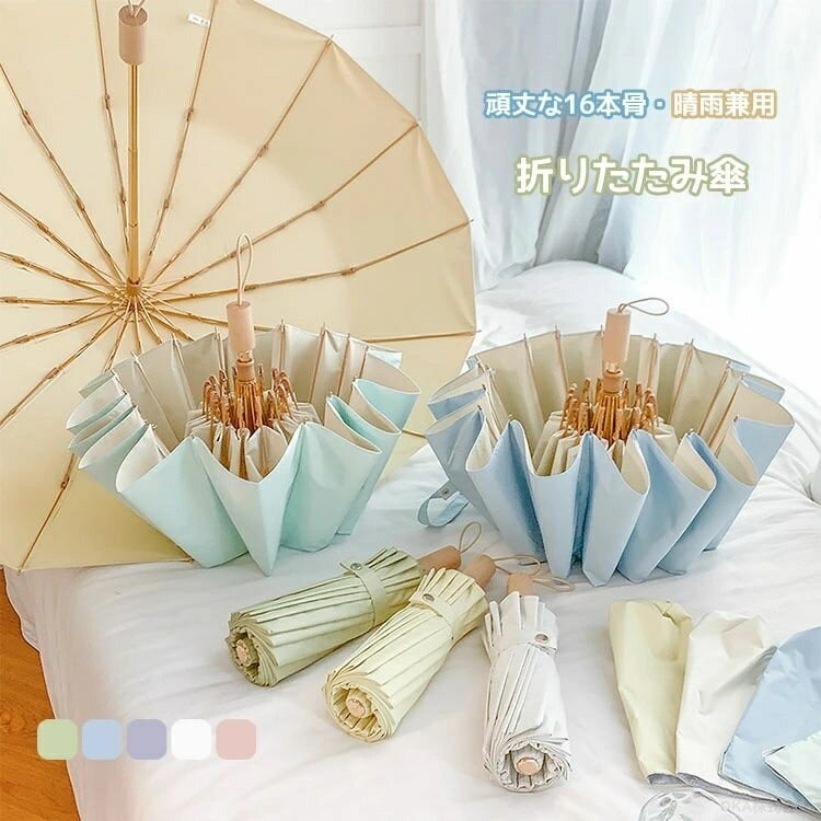 樂天商城 - 日傘 折りたたみ 晴雨兼用 UVカット 16骨 防水 日傘 可愛い かわいい 遮光 軽量日傘 全天候対応 撥水加工 雨傘 コンパクト 遮熱 日焼け対策 レディース メンズ