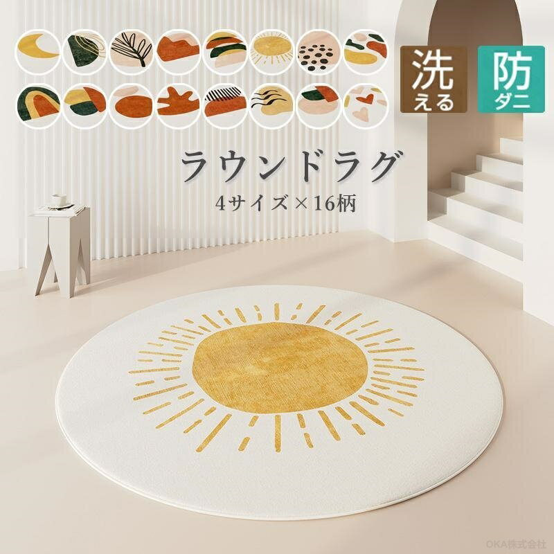 Rakuten - ラグマット 円形 60 ラグ おしゃれ カーペット 円形 円 洗える デスク 滑り止め おしゃれ 北欧 オールシーズン マット 滑り止め 60×60cm 80×80cm 100×100cm 120×120cm