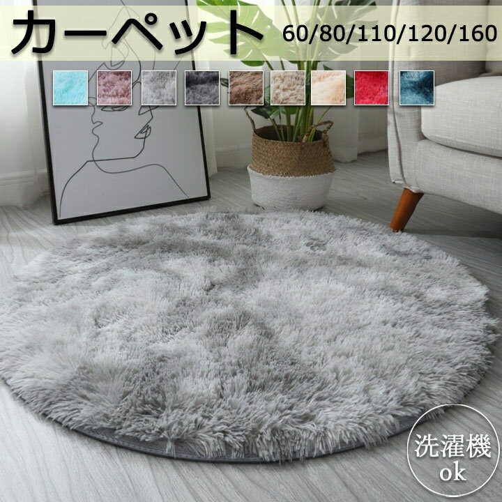 Rakuten - ラグ 円形 洗える 小さめ ラグマット おしゃれ カーペット 丸 丸型 丸洗い 丸ラグ カーペット 絨毯 ふわふわ 無地 北欧 円 滑り止め 可愛い 9色 60cm 80cm 110cm 120cm 160cm