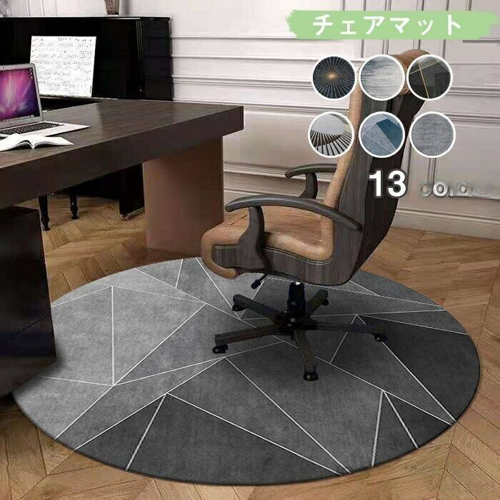 Rakuten - チェアマット おしゃれ 円形 畳の上 大判 洗える チェア マット 80cm 100cm グレー 丸 床保護 滑り止め 洗い可能 オフィス デスクマット デスク マット 子供 床