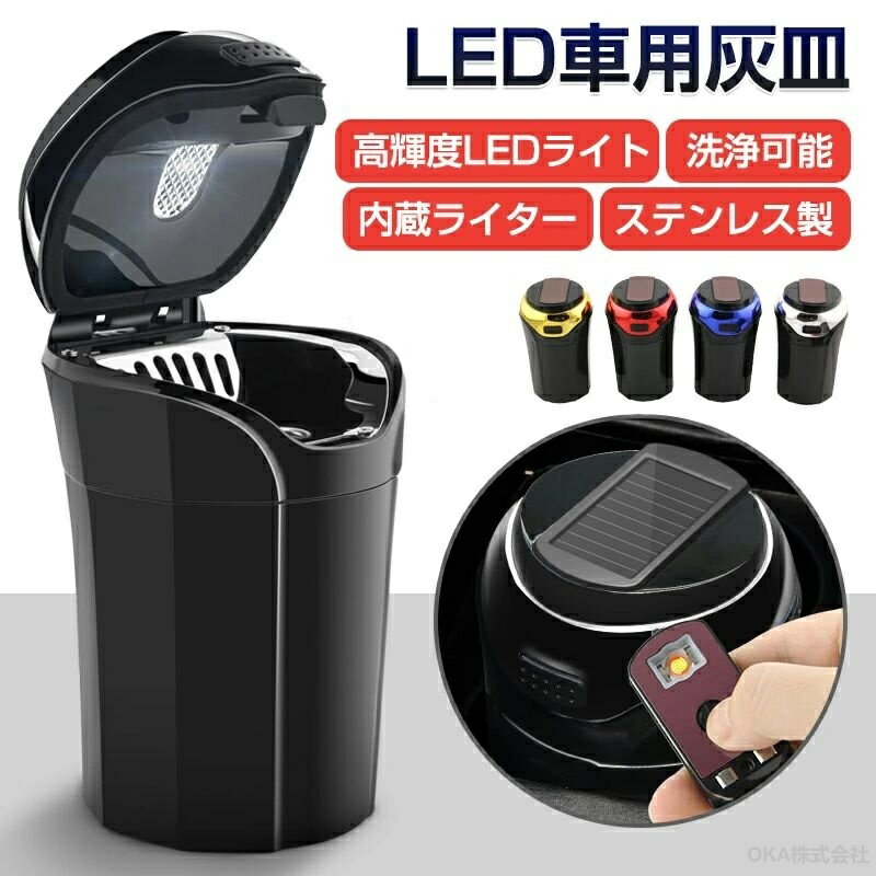 車 灰皿 オシャレ led アクセサリー 車用 ライター付き usb 防臭 ステンレス 軽量 コンパクト フタ付 蓋付き 車載 家庭用 父の日 誕生日 ギフト 贈り物 おしゃれ プレゼント