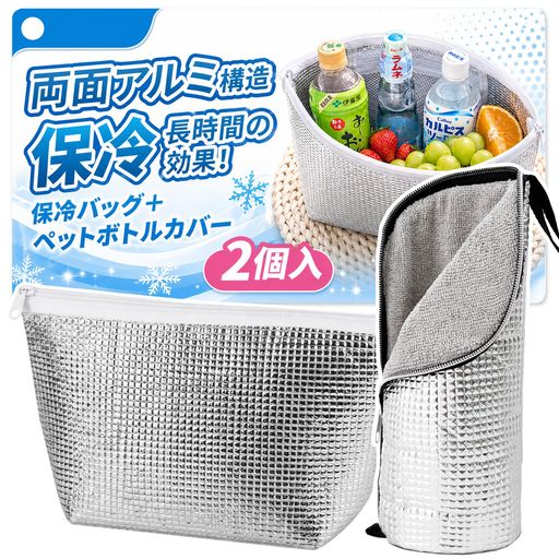 ✅【お弁当もドリンクも完全カバー|最強の保冷コンビセット】 「お弁当は保冷バッグ、飲み物は別のホルダーで...」そんな悩みを、これ1セットで解決。保冷バッグにはお弁当やおにぎりを、ペットボトルカバーには冷たいドリンクを、それぞれ最適な形で収納できます。どちらも両面アルミx3mm厚断熱の本格仕様で、お昼休みや外出先でも冷たさをしっかりキープ。通勤・通学・ピクニック・アウトドア・熱中症対策まで、夏のお出かけに欠かせない万能セットです。 ✅【保冷バッグ(3層構造)|密閉ジッパー&amp;保冷剤ポケット付き】 外側アルミ/3mm厚発泡ポリエチレン/内側アルミの3層構造で、熱の対流をしっかり遮断。両端を本体に縫い込んだ密閉ジッパーで冷気が逃げにくく、内側メッシュポケットには保冷剤を収納できて保冷力をさらに強化できます。サイズは横29x高さ18xマチ10cmで、お弁当箱(奥行10cm・幅17cmまで)・350ml缶5本・1L牛乳パックまで幅広く収納可能。約40g&amp;厚さ1.5cmに畳めて、バッグインバッグにも最適です。