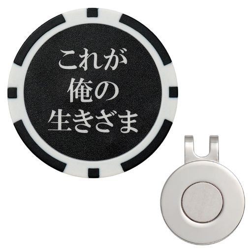 RAVIS ゴルフ マーカー おもしろワード チップマーカー マグネット 台座セット ハットクリップ式 名言 格言 金言 標語 ラウンド用品 参加賞 グランドゴルフ おしゃれ 景品(俺の生き様)