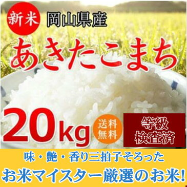 新米 お米 20kg あきたこまち 30年岡山産 (5kg×4袋) 送料無料