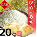ヒメノモチ 20kg 30年岡山産 (5kg×4袋) もち米...