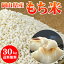 29年産 岡山県産もち米30kg【5kg×6袋】