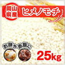 ヒメノモチ 25kg 30年岡山産 (5kg×5袋) もち米...