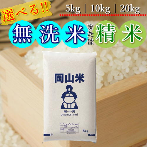 岡山米 お米 岡山県産 精米 無洗米 送料無料