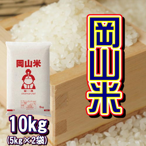 楽天ももたろう印の岡萬　楽天市場店岡山米 お米 10kg （5kg×2袋） 米 送料無料