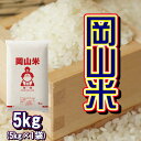 岡山米 お米 5kg (5kg×1袋) 米 送料無料 1