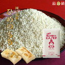 ヒメノモチ 10kg 30年岡山産 (5kg×2袋) もち米...