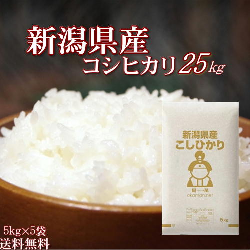 米 お米 25kg 新潟県産 こしひかり 30年産 (5kg×5袋) 送料無料...