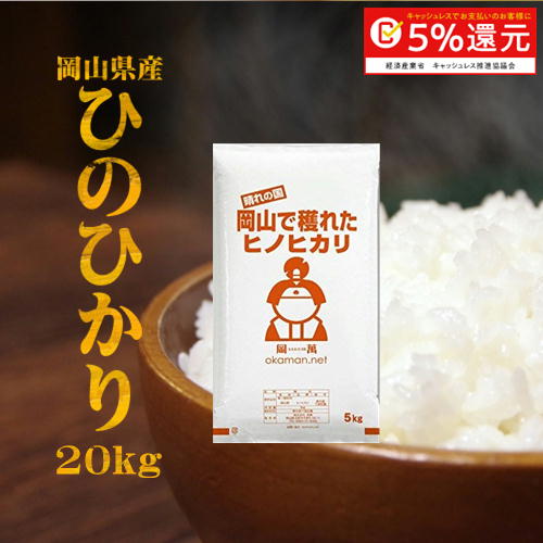 新米 お米 20kg ひのひかり 令和元年岡山産 (5kg×4袋) 送料無料