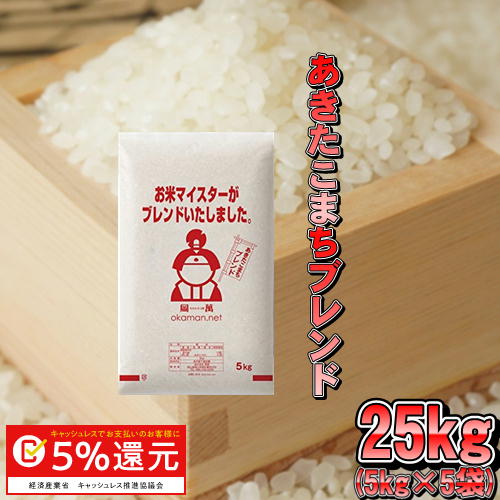 米 お米 25kg アキタコマチブレンド (5kg×5袋) 送料無料...
