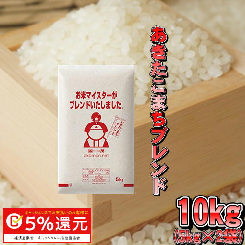 米 お米 10kg アキタコマチブレンド (5kg×2袋) 送料無料...