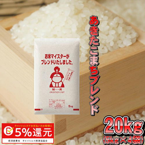 米 お米 20kg アキタコマチブレンド (5kg×4袋) 送料無料...