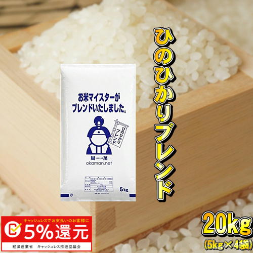 米 お米 20kg ヒノヒカリブレンド (5kg×4袋) 送料無料...