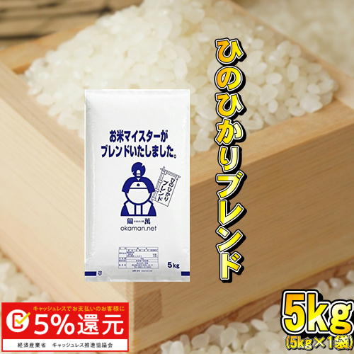 米 お米 5kg ヒノヒカリブレンド 送料無料...