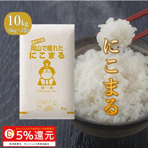 米 お米 10kg にこまる 令和元年岡山県産 (5kg×2袋) 送料無料...