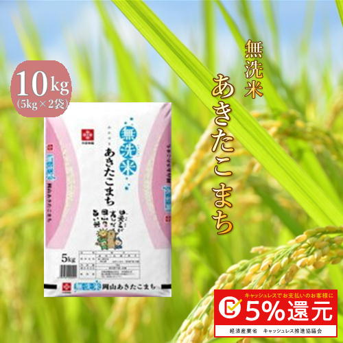 【無洗米】 令和元年岡山県産 あきたこまち 10kg (5kg×2袋) 送料無料...