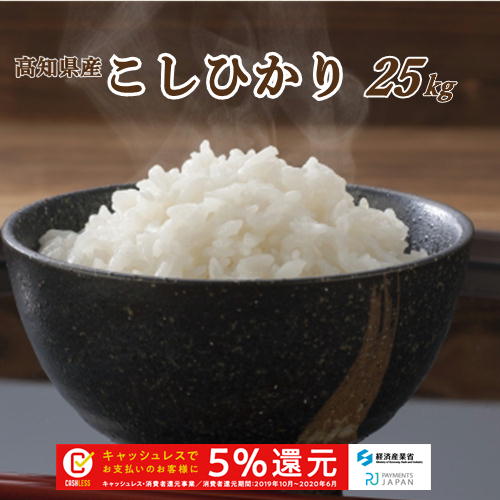 新米 お米 25kg 高知県産コシヒカリ (5kg×5袋) 令和元年産 送料無料