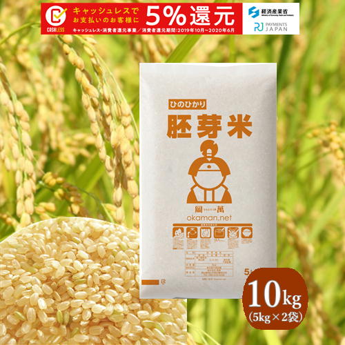 新米 お米 10kg ひのひかり胚芽米 令和元年岡山県産 (5kg×2袋) 送料無料