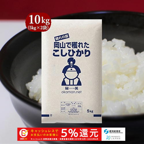 米 お米 10kg コシヒカリ 令和元年岡山産 (5kg×2袋) 送料無料...