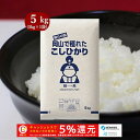 新米 お米 5kg コシヒカリ 令和元年岡山産 送料無料