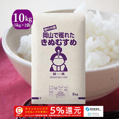 米 お米 10kg きぬむすめ 令和元年岡山産　(5kg×2袋) 送料無料...