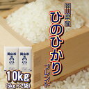 岡山米 お米 10kg ヒノヒカリブレン