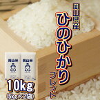 岡山米 お米 10kg ヒノヒカリブレンド (5kg×2袋) 令和3年産 送料無料