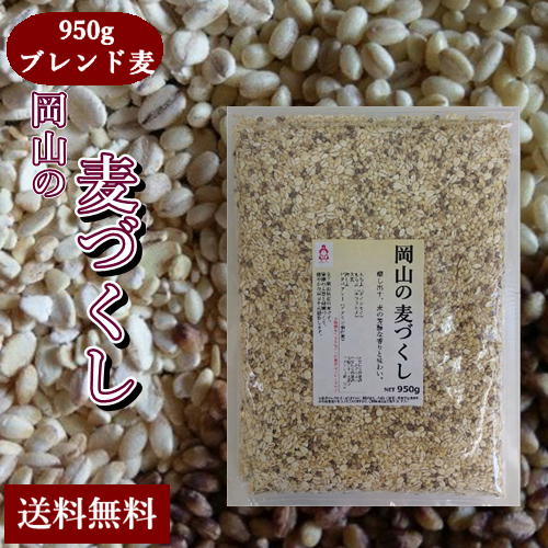 岡山の麦づくし 950g チャック付 岡山県産