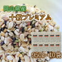 岡山十穀プレミアム (950g×10袋) 1