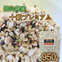 岡山十穀プレミアム 950g チャック付