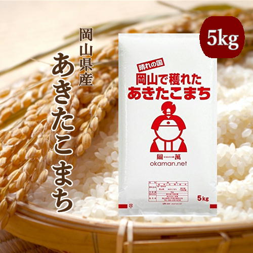 新米 令和2年産 5kg あきたこまち 岡山県産 お米 5kg 送料無料...